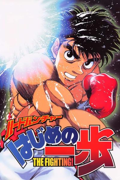 انمي Hajime no Ippo  الموسم الاول