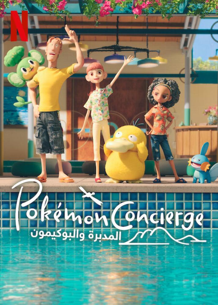 انمي المدبرة والبوكيمون الموسم الاول مدبلج