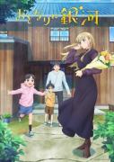 انمي Otonari ni Ginga مترجم