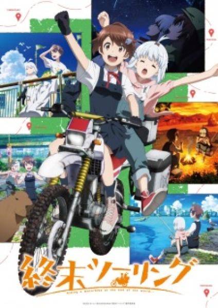 انمي Shuumatsu Touring الموسم الاول