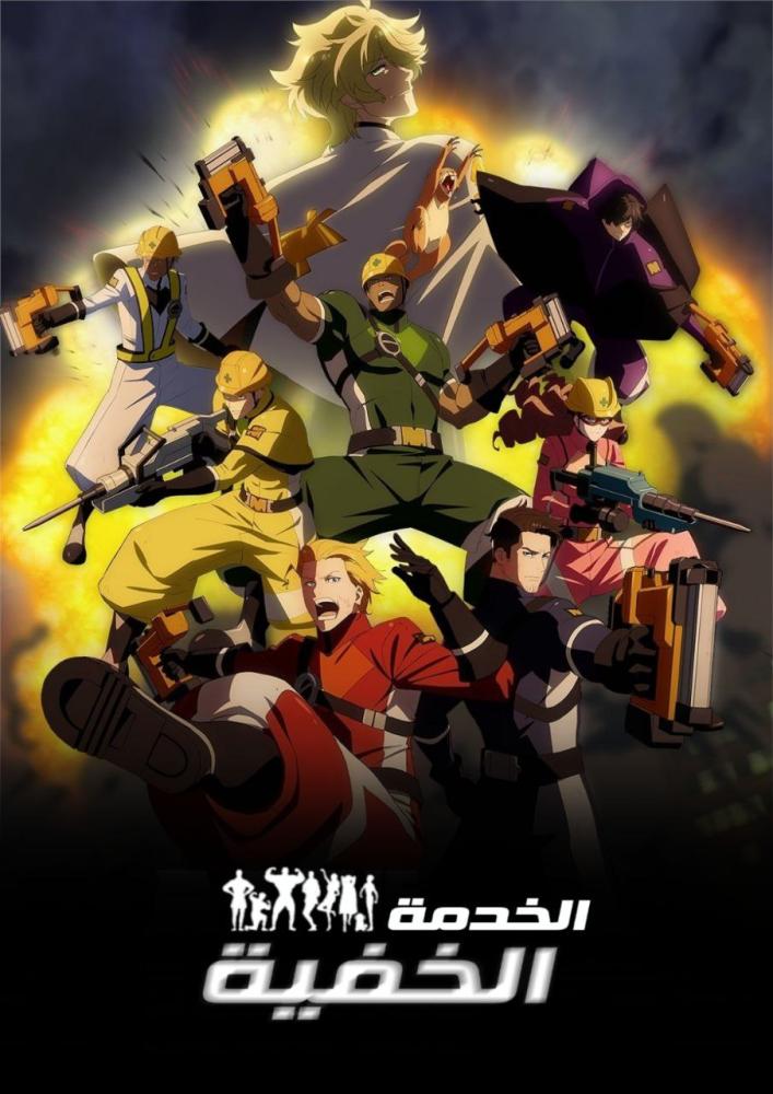 انمي الخدمة الخفية الحلقة 11 مدبلجة