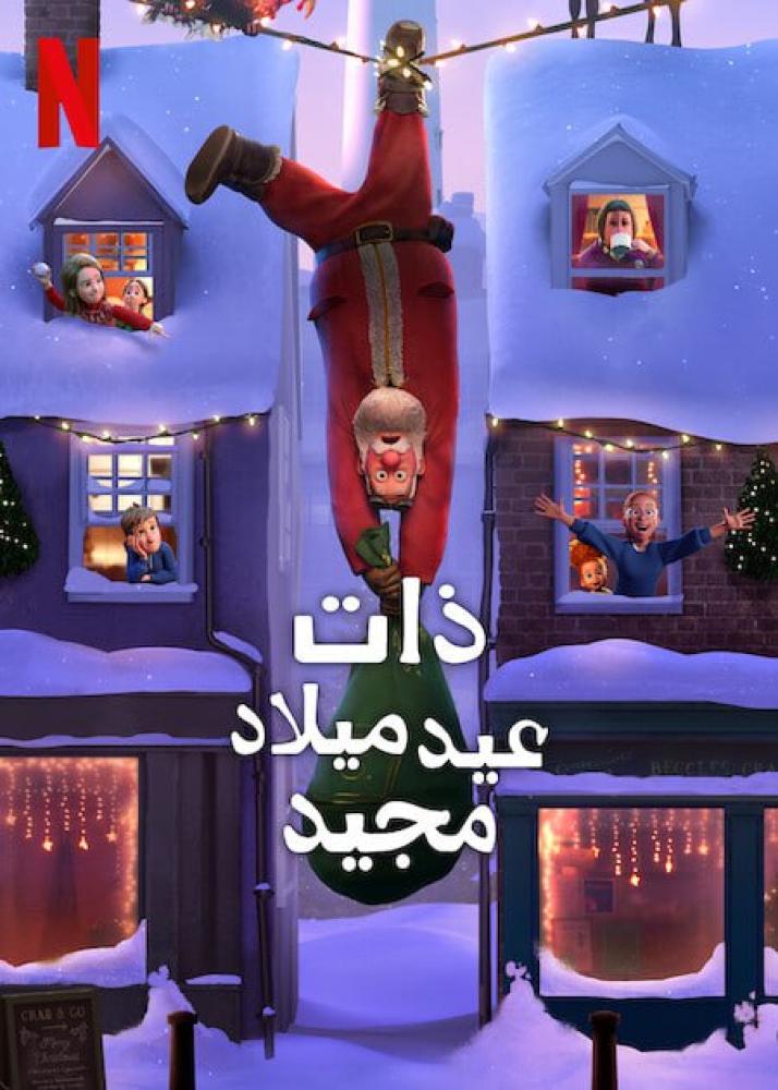 فيلم ذات عيد ميلاد مجيد | That Christmas 2024 مدبلج