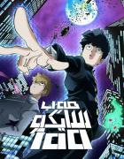 انمي موب سايكو 100 الموسم الاول مدبلج