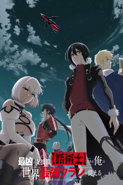 أنمي Saikyou no Shienshoku "Wajutsushi" de Aru Ore wa Sekai Saikyou Clan wo Shitagaeru مترجم