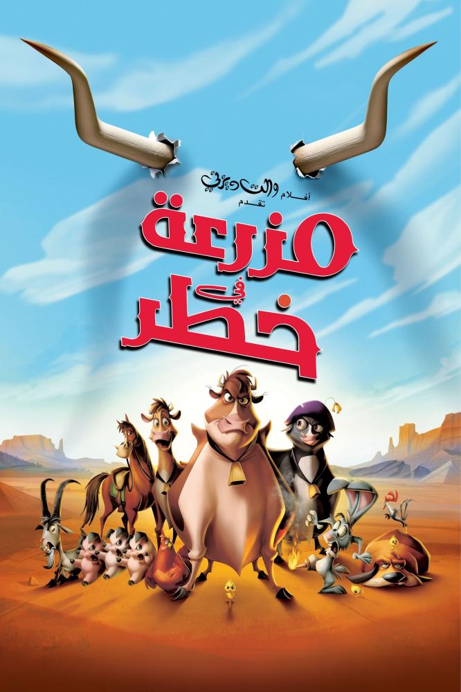 فيلم مزرعة في خطر | Home on the Range 2004 مدبلج بالعربية الفصحى