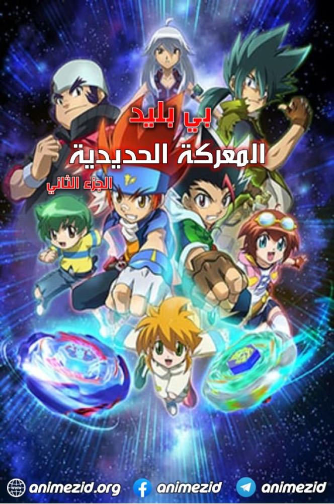 بي بليد المعركة الحديدية الموسم الثاني الحلقة 1 مدبلجة