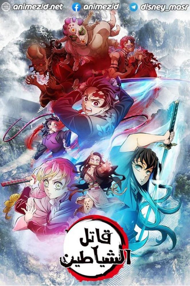 انمي قاتل الشياطين الموسم الرابع الحلقة 1 مدبلجة