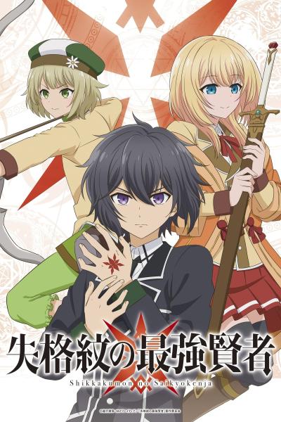 انمي Shikkakumon no Saikyou Kenja  الموسم الاول
