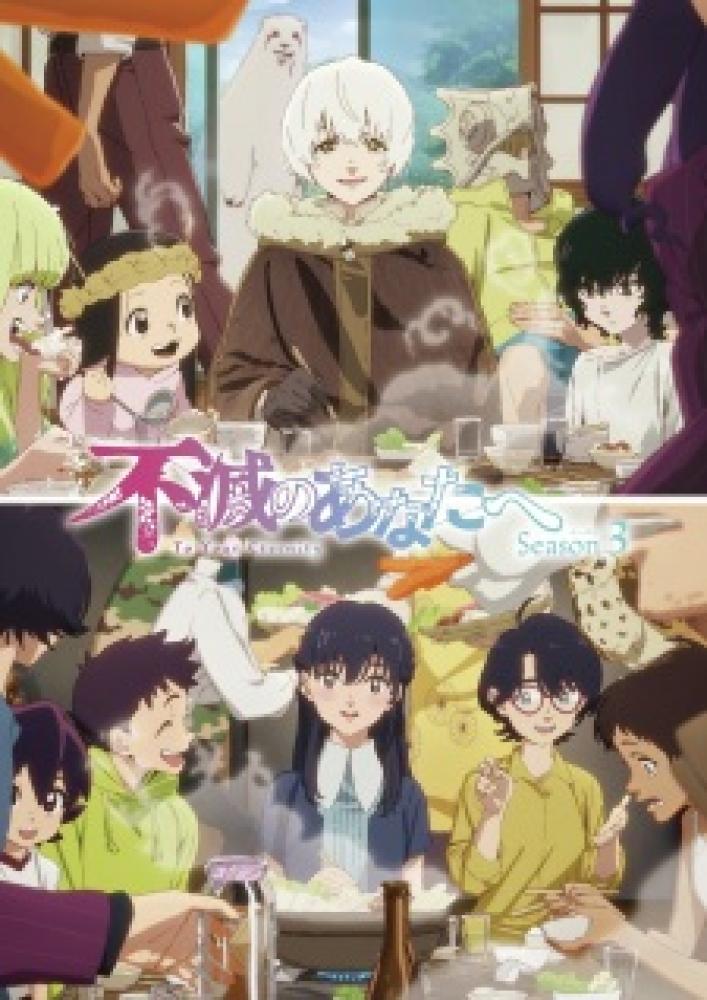 انمي Fumetsu no Anata e الموسم الثالث الحلقة 16 مترجمة