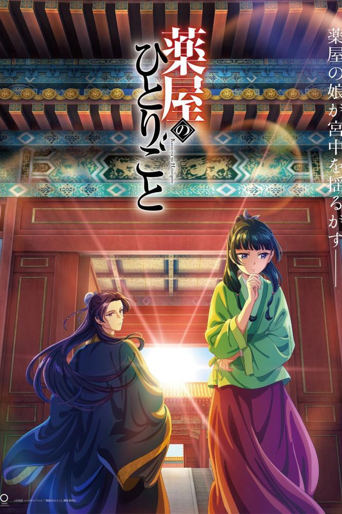 انمي Kusuriya no Hitorigoto الموسم الثاني الحلقة 24 والأخيرة مترجمة