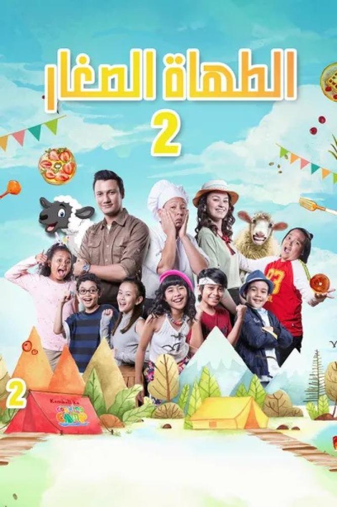 فيلم الطهاة الصغار 2 | The Little Chef - Part 2 2018 مدبلج