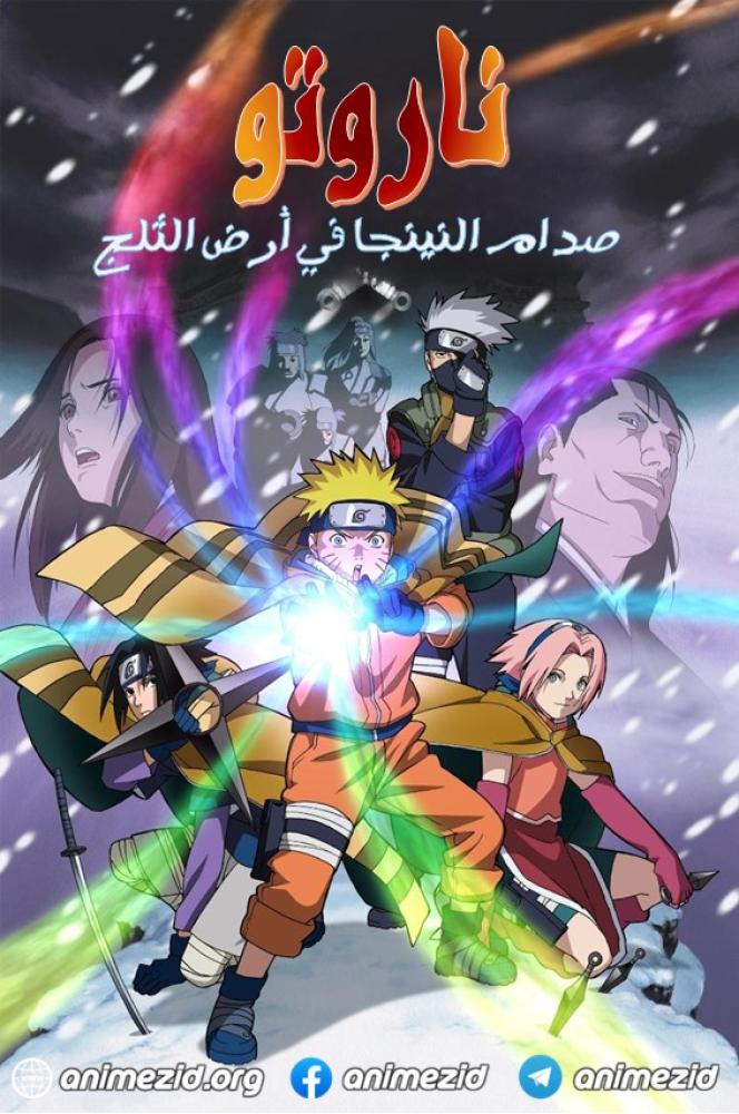 فيلم Naruto the Movie 1: Ninja Clash in the Land of Snow 2004 مدبلج