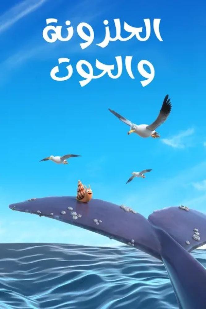 فيلم الحلزونة والحوت | The Snail and the Whale 2019 مدبلج