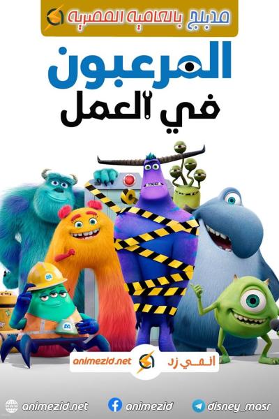 المرعبون في العمل الموسم الاول