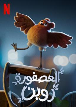 فيلم العصفورة روبن  | Robin Robin 2021 مدبلج