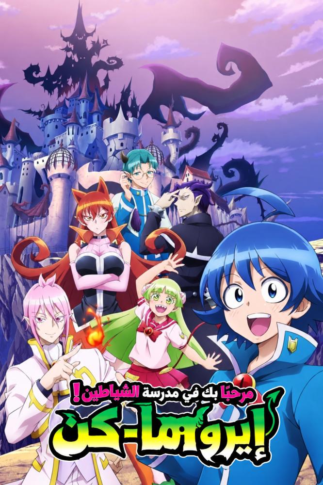 انمي إيروما-كن في مدرسة الشياطين الحلقة 1 مدبلجة