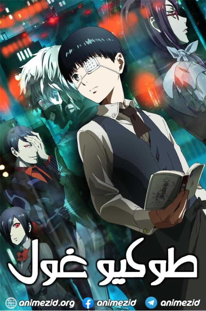 انمي طوكيو غول الموسم الاول مدبلج