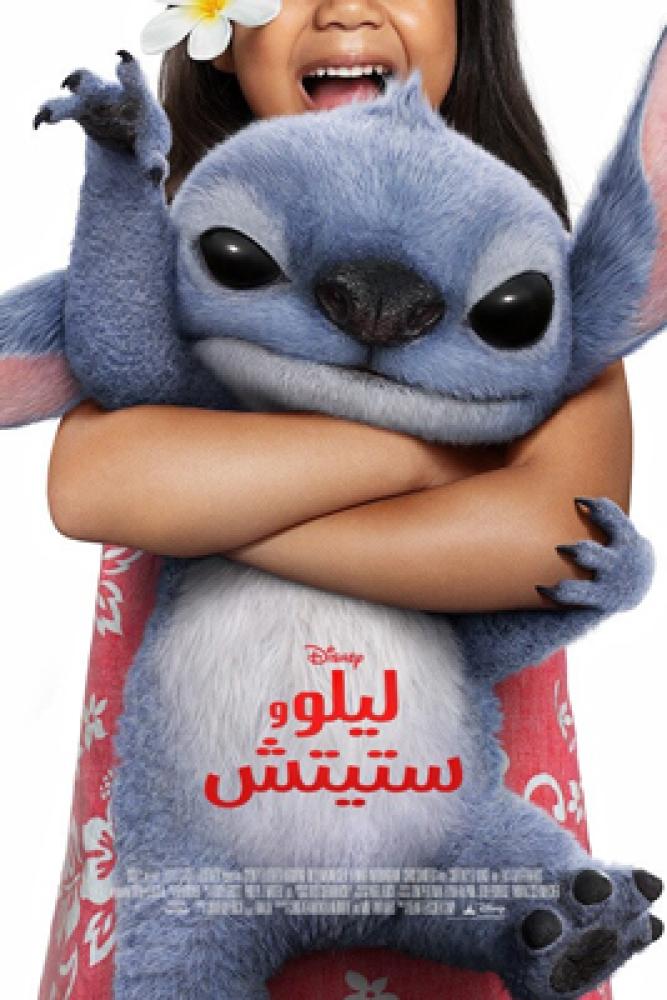 فيلم ليلو وستيتش الواقعي | Lilo and Stitch 2025 مدبلج