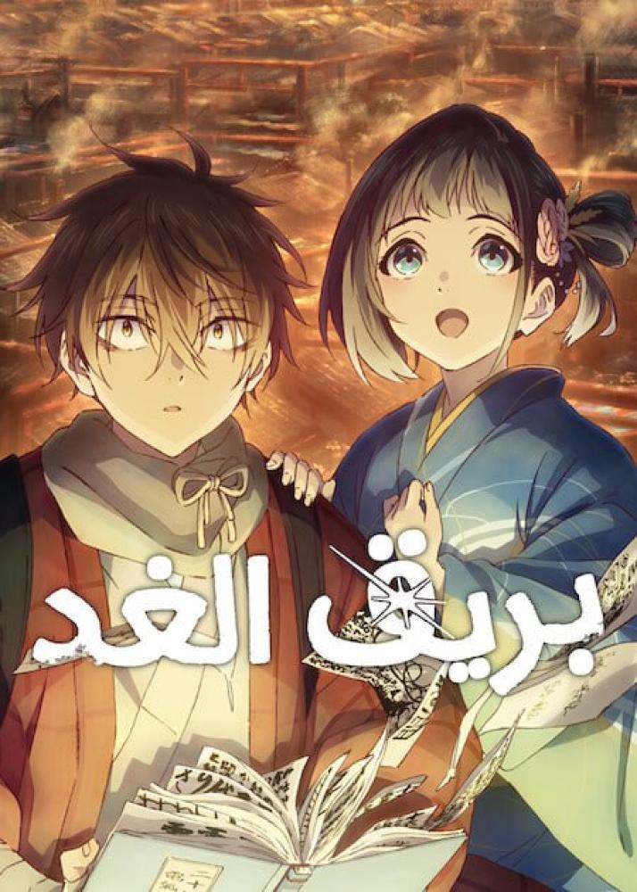 بريق الغد الحلقة 13 والأخيرة مدبلجة