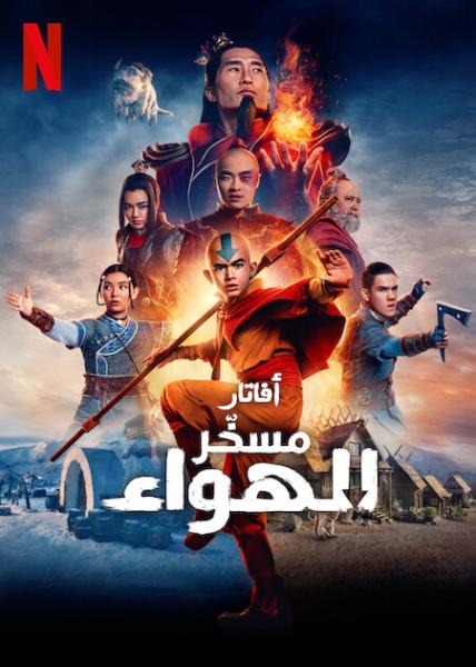 مسلسل أفاتار: مسخر الهواء الواقعي الموسم الاول مدبلج