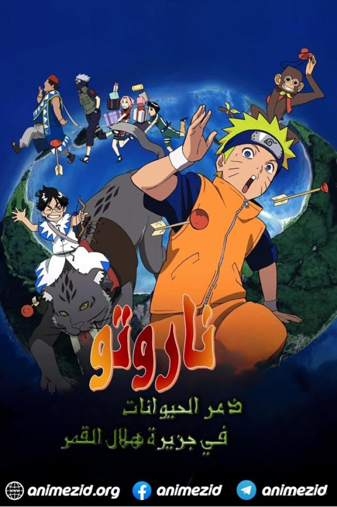 فيلم Naruto the Movie 3: Guardians of the Crescent Moon Kingdom 2006 مدبلج