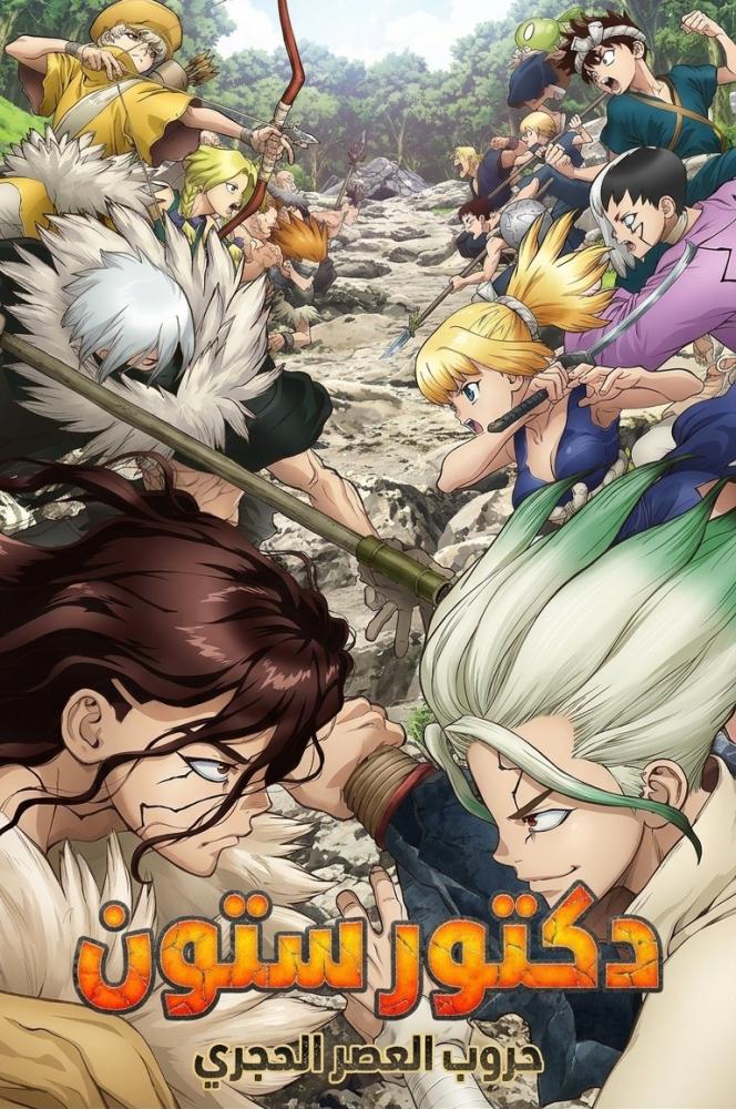 انمي دكتور ستون الموسم الثاني الحلقة 11 والأخيرة مدبلجة