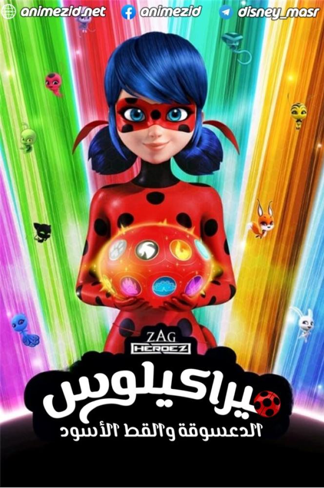 بوستر الدعسوقة و القط الأسود الموسم الرابع الحلقة 26 والأخيرة مدبلجة