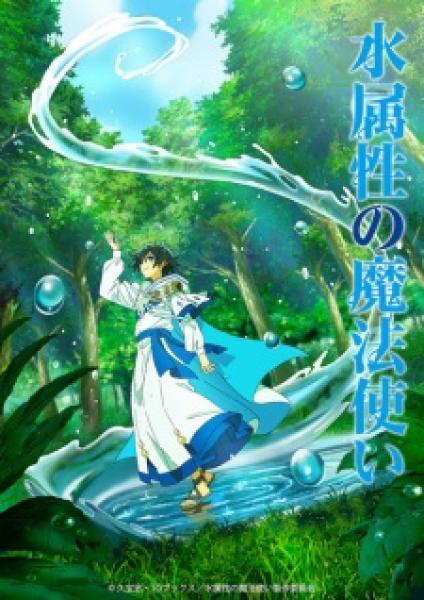 انمي Mizu Zokusei no Mahoutsukai الموسم الاول