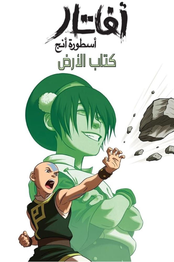 آفاتار: أسطورة أنج الجزء الثاني الحلقة 19-20 والاخيرة مدبلجة