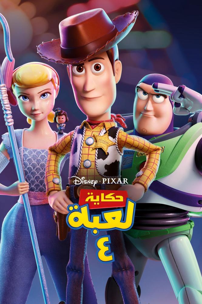 فيلم حكاية لعبة 4 | Toy Story 4 2019 مدبلج بالعربية الفصحى
