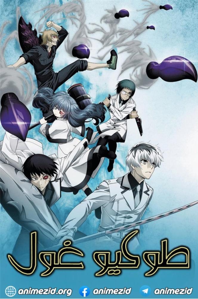 انمي طوكيو غول الموسم الثالث الحلقة 24 ولأخيرة مدبلجة