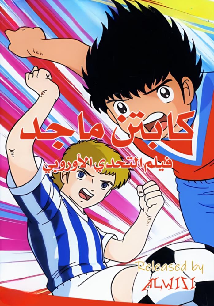 فيلم الكابتن ماجد الرابع: بطولة القارات للشباب مدبلج
