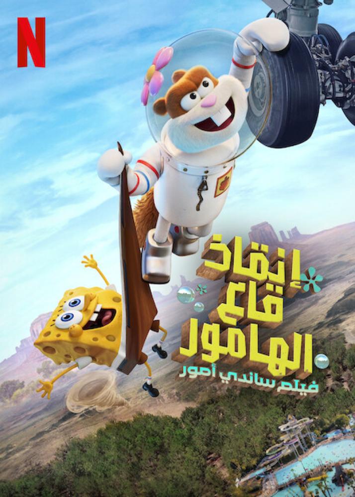 فيلم إنقاذ قاع الهامور: فيلم ساندي أمور مدبلج