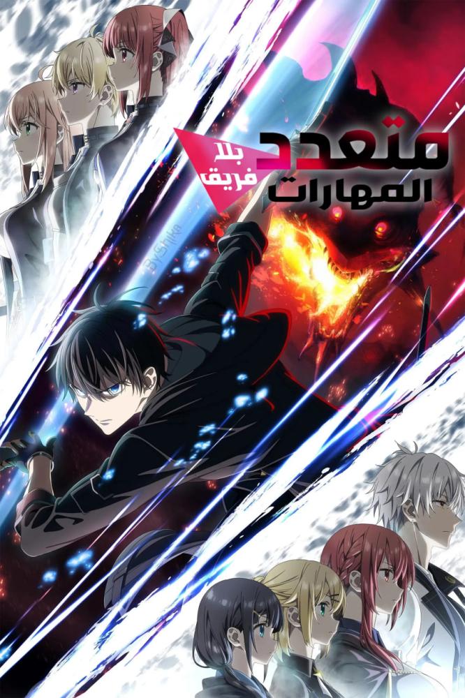 أنمي متعدد المهارات بلا فريق الموسم الأول مدبلج