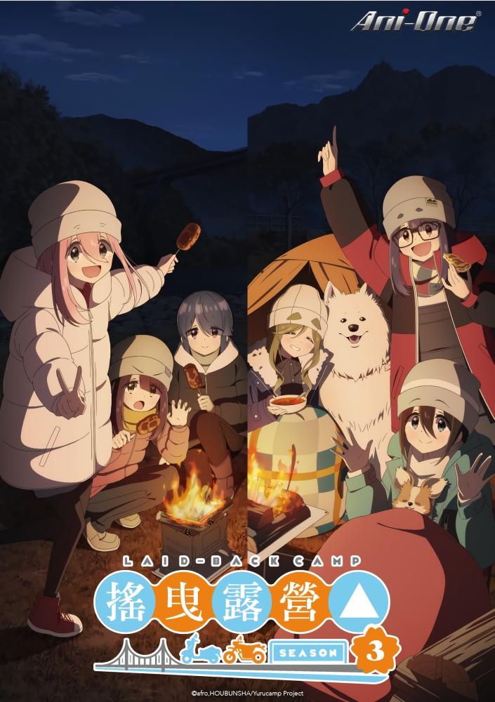 انمي Yuru Camp  الموسم الثالث