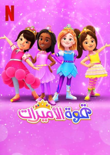 قوة الأميرات