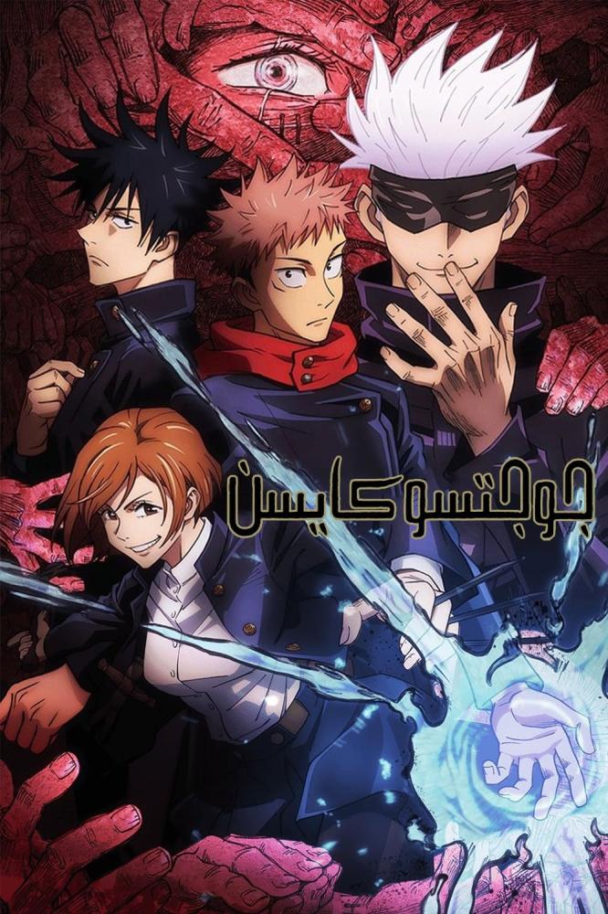 انمي جوجتسو كايسن الحلقة 19 مدبلجة بالمصري