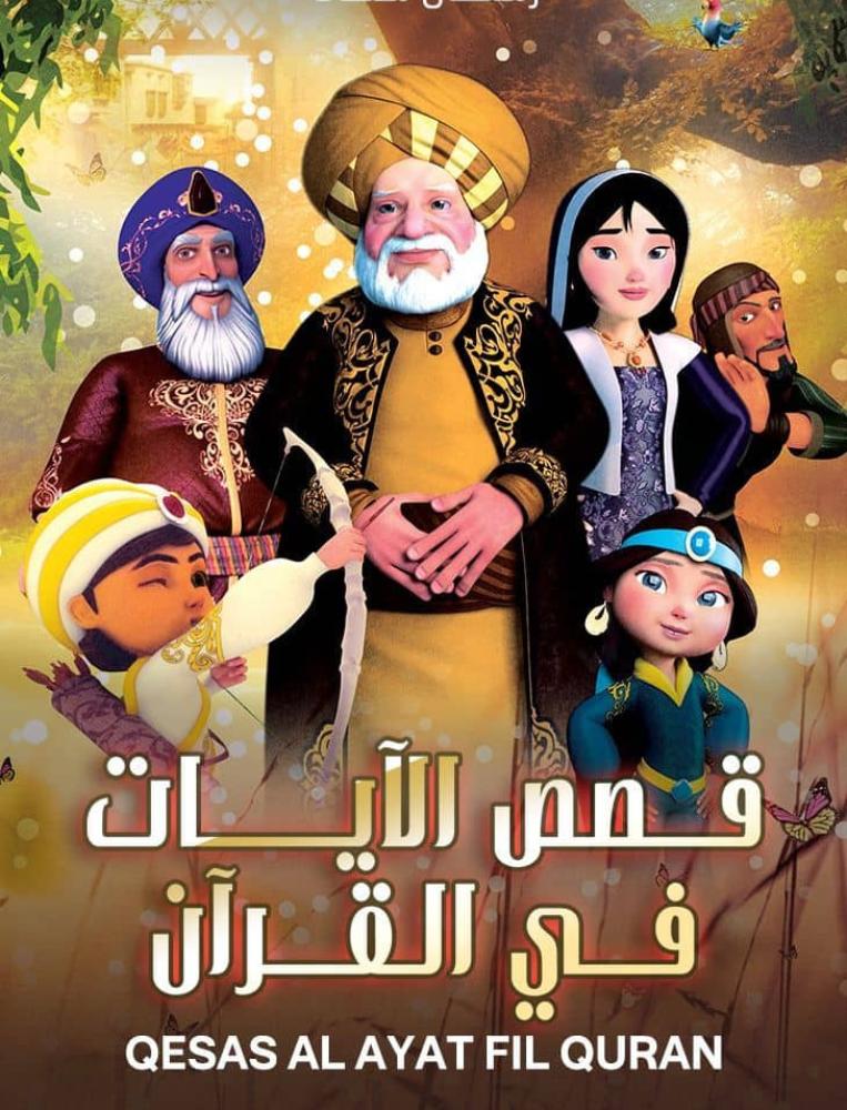 مسلسل قصص الأيات في القران الحلقة 30 مدبلجة