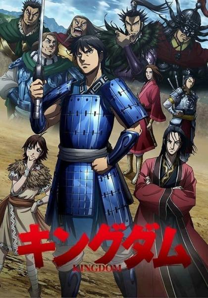 انمي Kingdom  الموسم الثالث