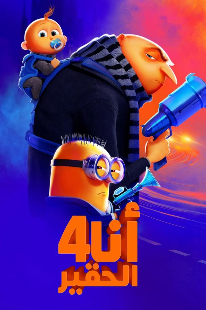 فيلم أنا الحقير 4 | Despicable Me 4 2024 مدبلج مصري