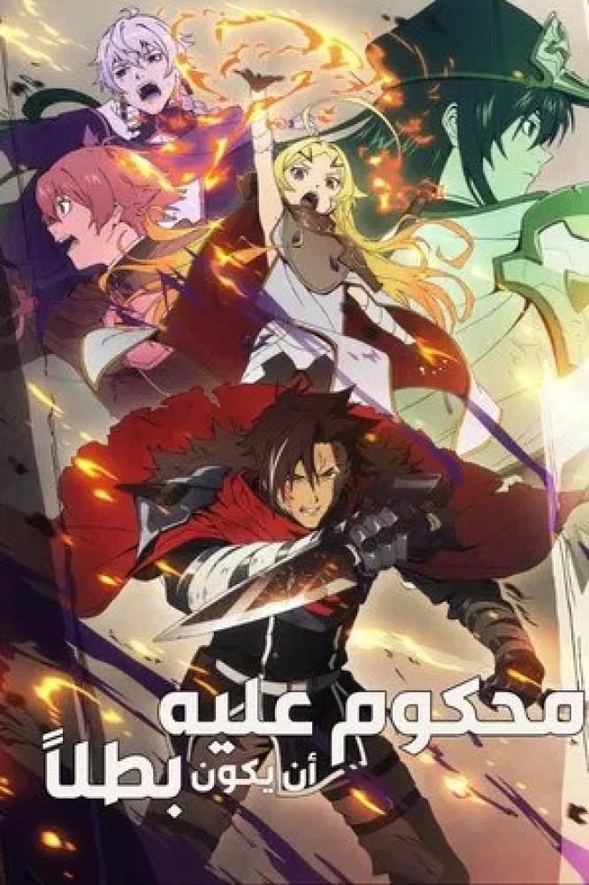 انمي محكوم عليه أن يكون بطلاً الموسم الاول مدبلج