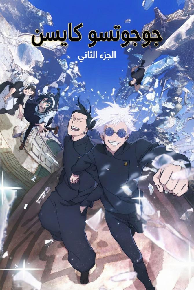 انمي جوجوتسو كايسن الموسم الثاني الحلقة 23 والأخيرة مدبلجة بالفصحى