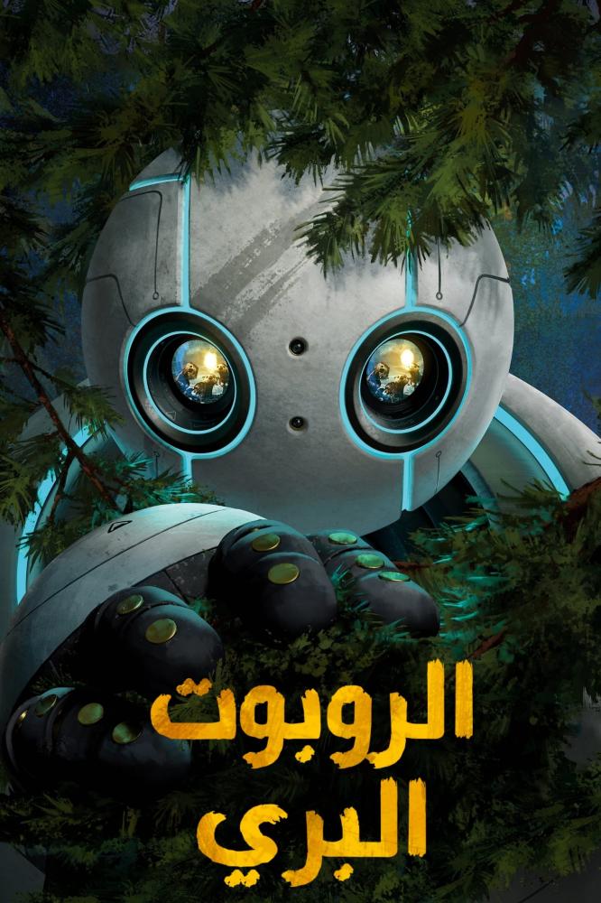 فيلم الروبوت البري | The Wild Robot 2024 مدبلج