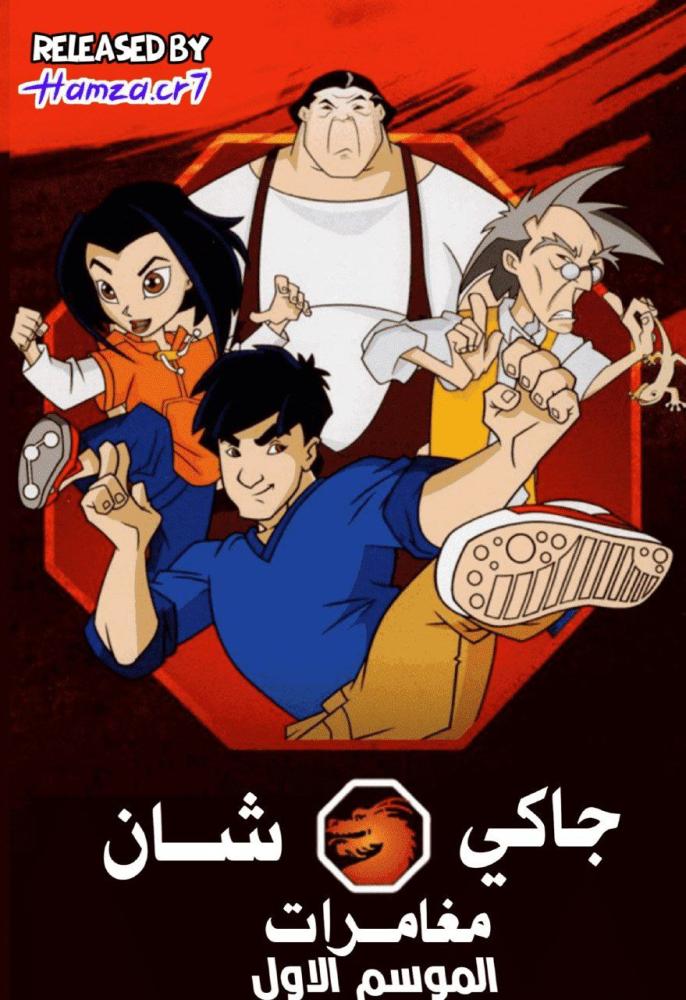 مغامرات جاكي شان الجزء الاول