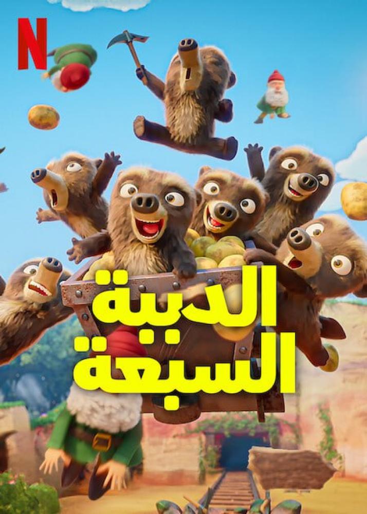 الدببة السبعة الحلقة 10 والأخيرة مدبلجة