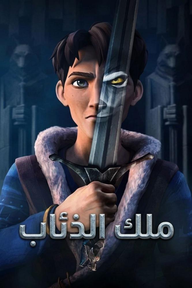ملك الذئاب الموسم الثاني مدبلج