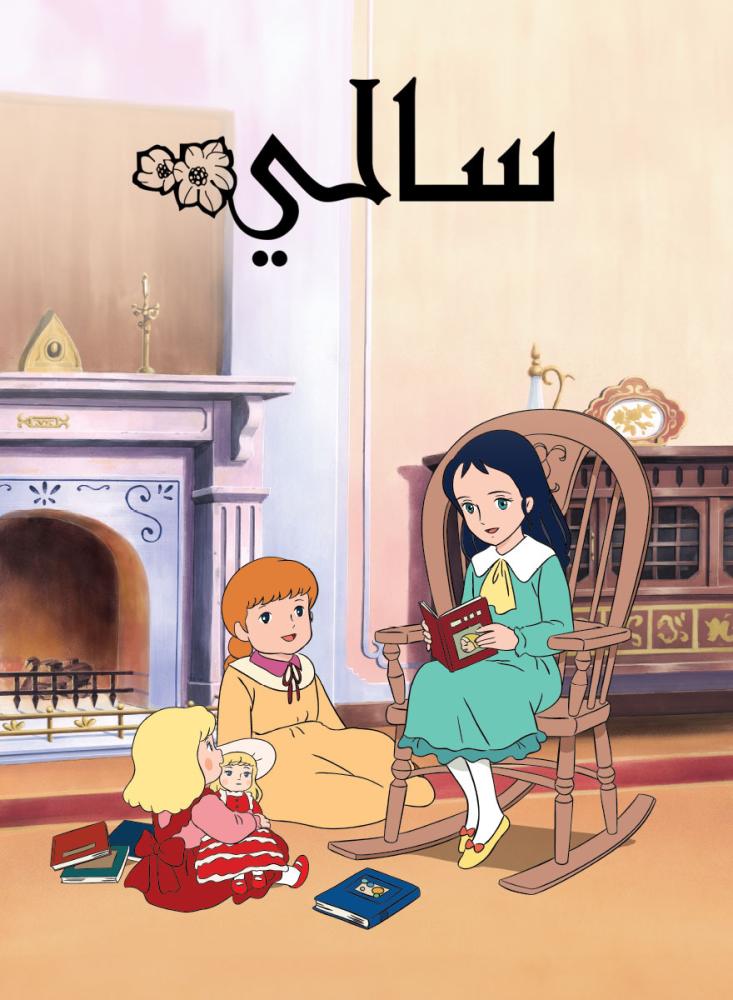 سالي مدبلج (الدبلجة الجديدة)