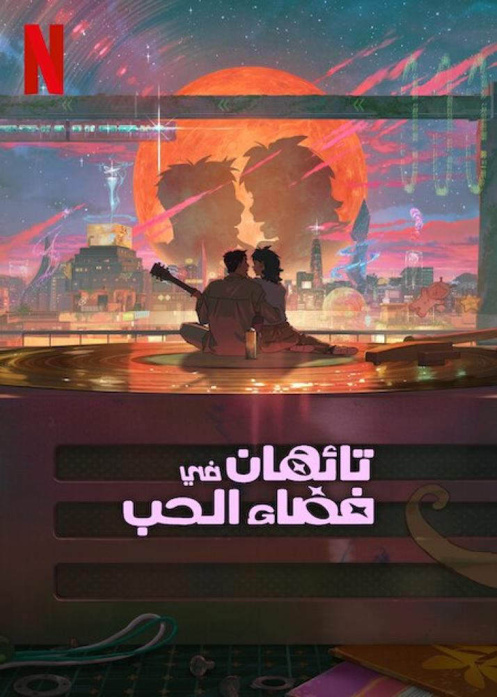 فيلم تائهان في فضاء الحب | Lost in Starlight 2025 مدبلج