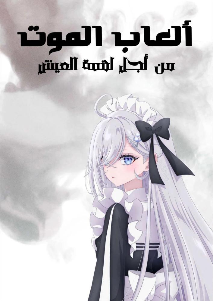 انمي شيبوجي: ألعاب الموت الحلقة 11 والأخيرة مدبلجة