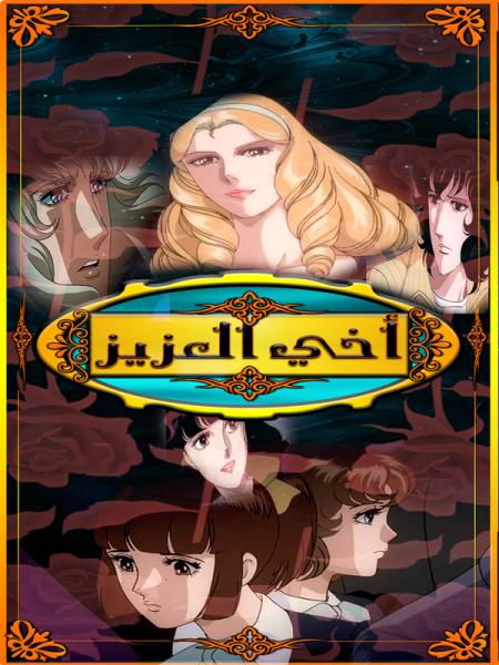 أخي العزيز